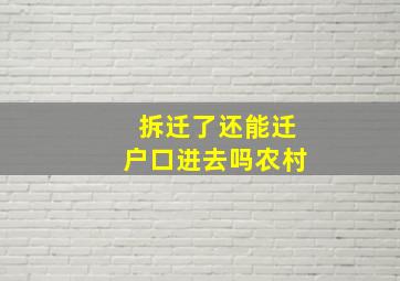 拆迁了还能迁户口进去吗农村