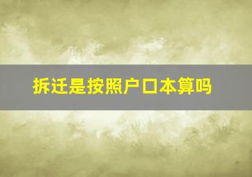 拆迁是按照户口本算吗