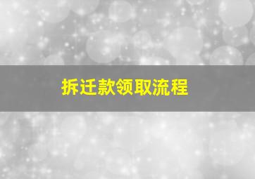 拆迁款领取流程