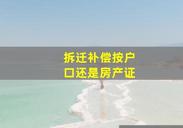 拆迁补偿按户口还是房产证