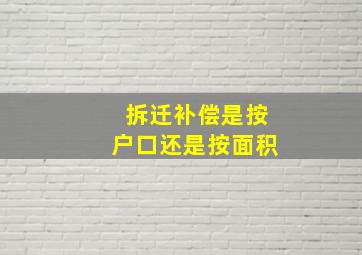 拆迁补偿是按户口还是按面积