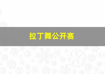 拉丁舞公开赛