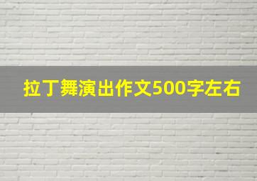 拉丁舞演出作文500字左右