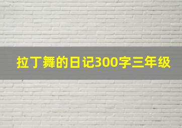 拉丁舞的日记300字三年级