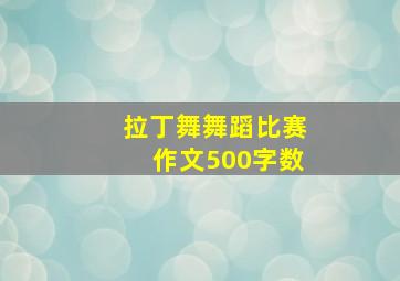 拉丁舞舞蹈比赛作文500字数