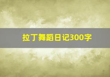 拉丁舞蹈日记300字