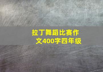 拉丁舞蹈比赛作文400字四年级