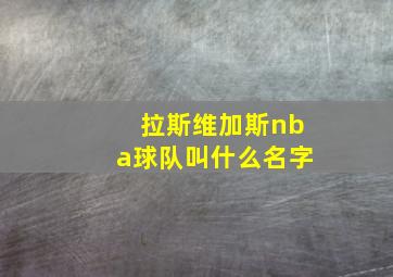 拉斯维加斯nba球队叫什么名字