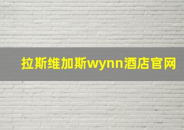 拉斯维加斯wynn酒店官网