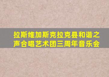 拉斯维加斯克拉克县和谐之声合唱艺术团三周年音乐会