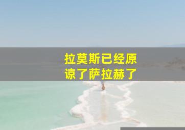 拉莫斯已经原谅了萨拉赫了