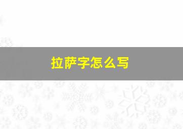 拉萨字怎么写