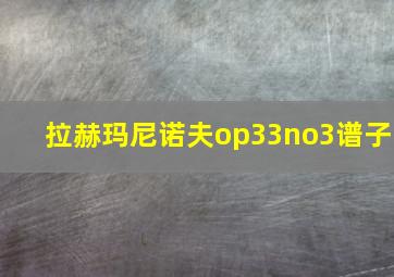 拉赫玛尼诺夫op33no3谱子