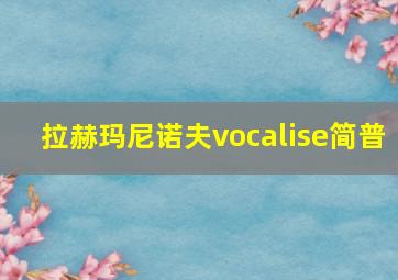 拉赫玛尼诺夫vocalise简普