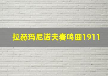 拉赫玛尼诺夫奏鸣曲1911