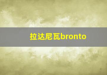 拉达尼瓦bronto