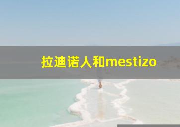 拉迪诺人和mestizo