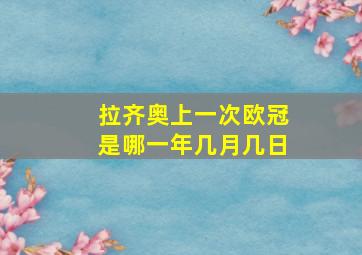 拉齐奥上一次欧冠是哪一年几月几日