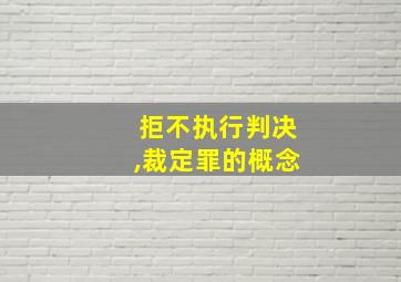 拒不执行判决,裁定罪的概念