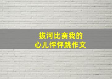 拔河比赛我的心儿怦怦跳作文