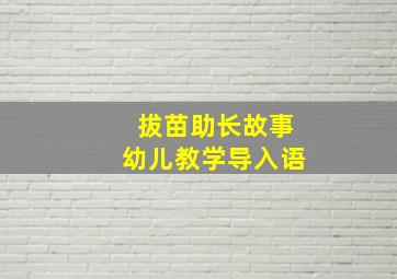 拔苗助长故事幼儿教学导入语