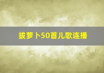 拔萝卜50首儿歌连播