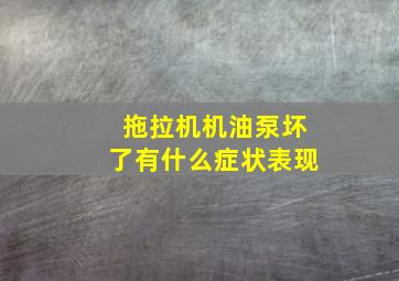 拖拉机机油泵坏了有什么症状表现