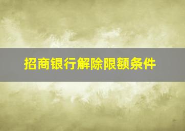 招商银行解除限额条件