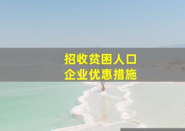 招收贫困人口企业优惠措施