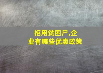 招用贫困户,企业有哪些优惠政策