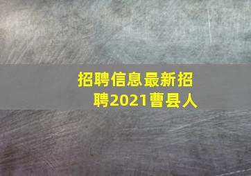 招聘信息最新招聘2021曹县人