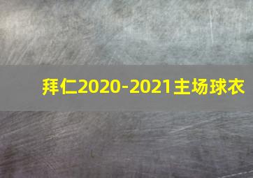 拜仁2020-2021主场球衣