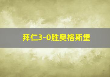 拜仁3-0胜奥格斯堡