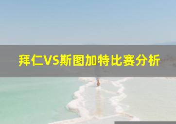 拜仁VS斯图加特比赛分析