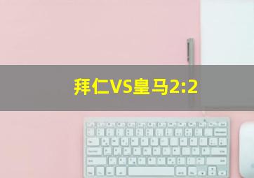 拜仁VS皇马2:2