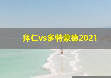 拜仁vs多特蒙德2021