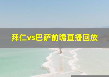 拜仁vs巴萨前瞻直播回放