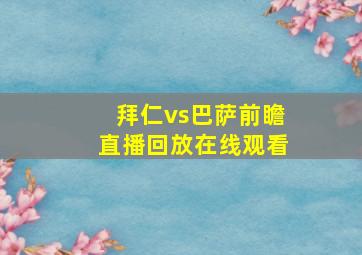 拜仁vs巴萨前瞻直播回放在线观看