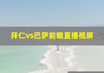 拜仁vs巴萨前瞻直播视屏