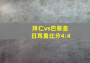 拜仁vs巴黎圣日耳曼比分4:4