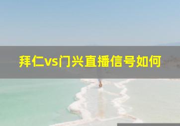 拜仁vs门兴直播信号如何