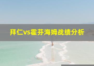 拜仁vs霍芬海姆战绩分析