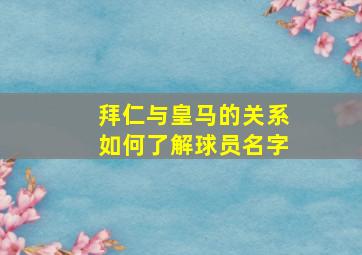 拜仁与皇马的关系如何了解球员名字