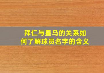 拜仁与皇马的关系如何了解球员名字的含义