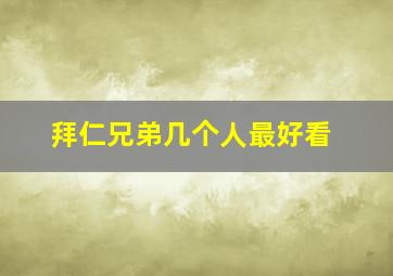 拜仁兄弟几个人最好看