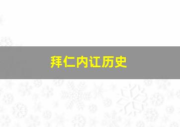 拜仁内讧历史