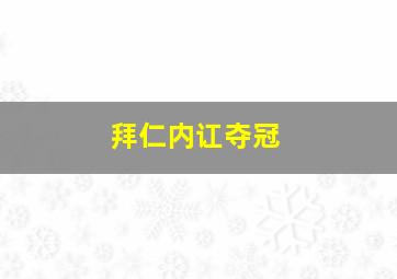 拜仁内讧夺冠