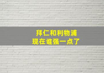 拜仁和利物浦现在谁强一点了