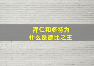 拜仁和多特为什么是德比之王