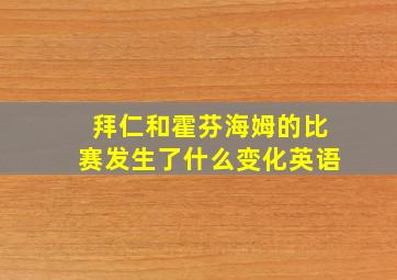 拜仁和霍芬海姆的比赛发生了什么变化英语